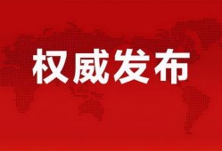 海门唐豪爆料最新消息新闻,最新热点新闻事件深度解析