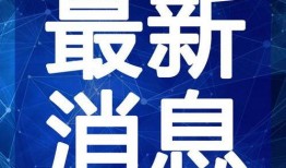 贵溪热点爆料新闻视频最新,惊现神秘事件，真相令人震惊！