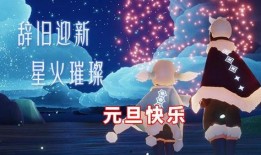 光遇最新爆料新年,梦幻翅膀与神秘礼物揭晓
