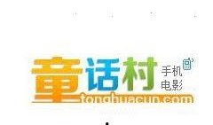 电影童话村手机在线观看