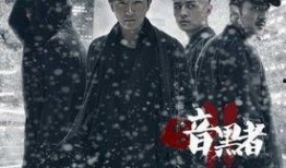 暗黑者第2季在线观看,悬疑升级，正义与黑暗的较量