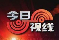汕头今日视频爆料热线,聚焦民生，传递社会正能量