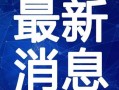 水神爆料离谱视频大全最新