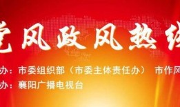 襄阳今日播报爆料电话,揭秘爆料热线最新动态