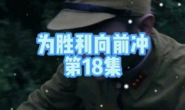 潜伏第十八集在线观看,暗流涌动，危机四伏