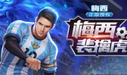 王者荣耀梅西最新爆料,传奇球星跨界电竞，全新英雄即将登场！